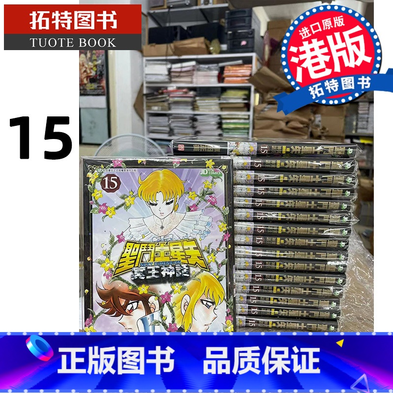 [正版] 漫画书 圣斗士星矢Next Dimension冥王神话 15 车田正美 玉皇朝 港版漫画 香港原版 进口高清大图