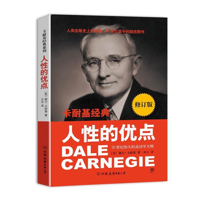 [醉染正版]卡耐基经典系列:人性的优点 成功励志生活感悟职场社交人际沟通建立自信心自我情绪调整管理心理学人性的弱点书籍高清大图