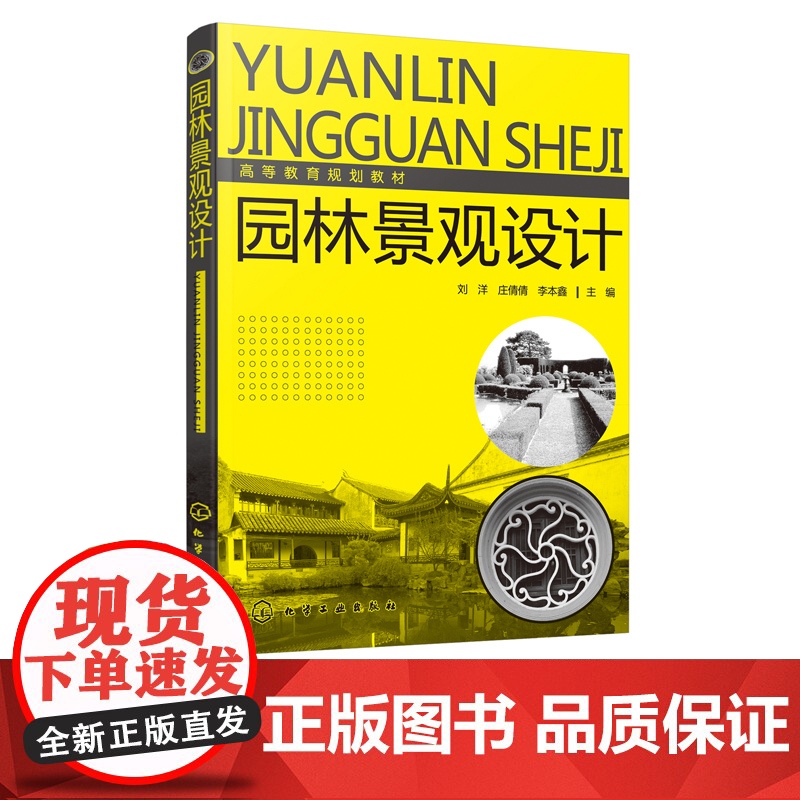 园林景观设计 刘洋 高等职业院校环境设计 风景园林 景观设计 环境艺术 建筑学相关专业教材书 景观布局 园林景观规划设计高清大图