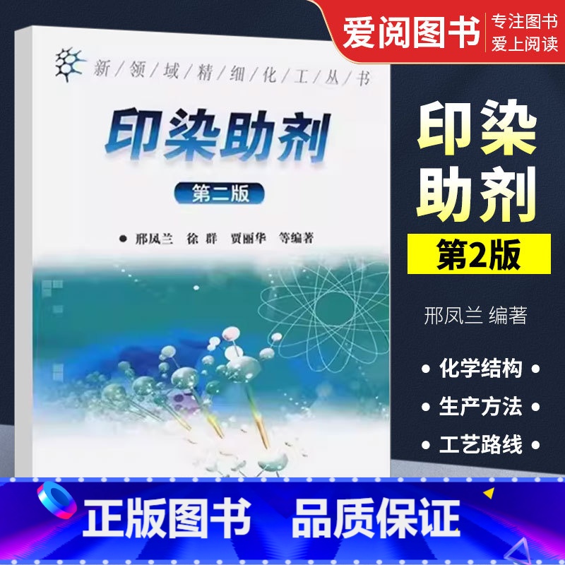 【正版】 印染助剂 第二版 邢凤兰 新领域精细化工丛书 化学工业出版社 纺织印染加工过程助剂 纺织印染助剂研制应用书籍