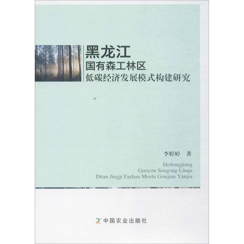 醉染图书黑龙江国有森工林区低碳经济发展模式构建研究9787109393高清大图