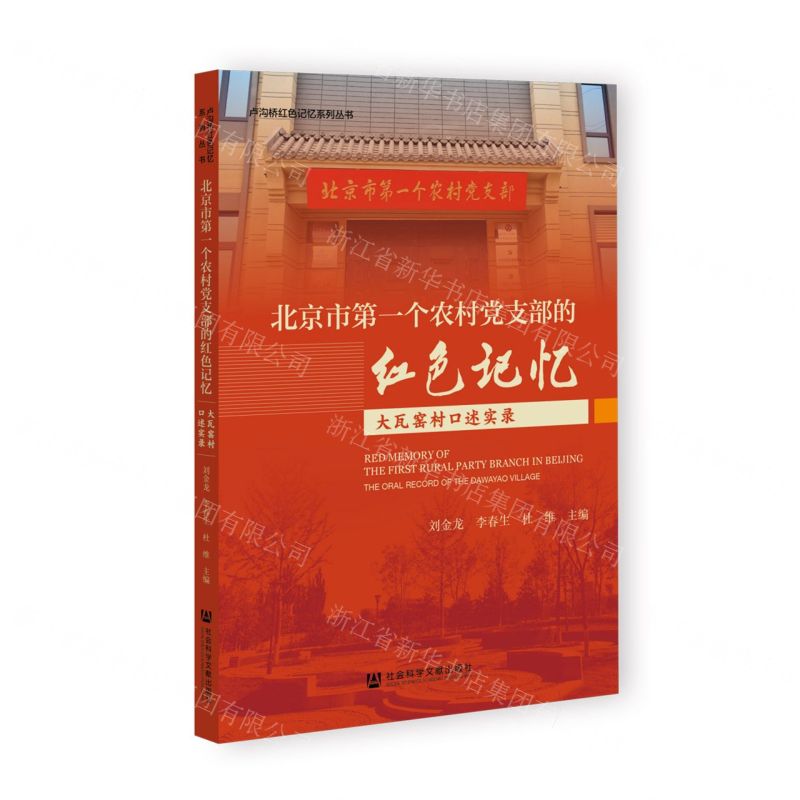 [N]北京市第一个农村党支部的红色记忆(大瓦窑村口述实录)/卢沟桥红色记忆系列丛书-9787522815374高清大图