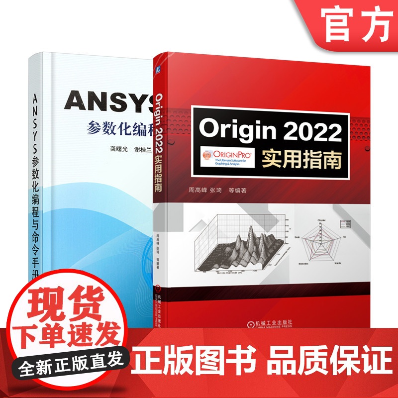正版套装 工程技术科研常备工具书 ANSYS origin 参数手册 使用指南 套装2册 ANSYS参数化编程与命令