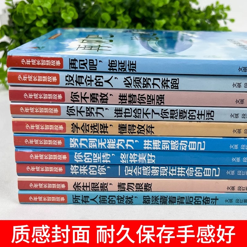 [全10册]少年成长智慧故事 [正版]青少年成长励志故事书全10册你不勇敢谁替你坚强再见吧拖延症没有伞的人必须努力奔跑学高清大图