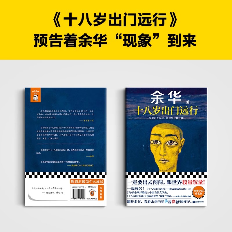 十八岁出门远行 [正版]十八岁出门远行一定要出去闯闯跟世界较量较量让27岁余华开始载入中国当代文学史平凡的世界人生第七天高清大图