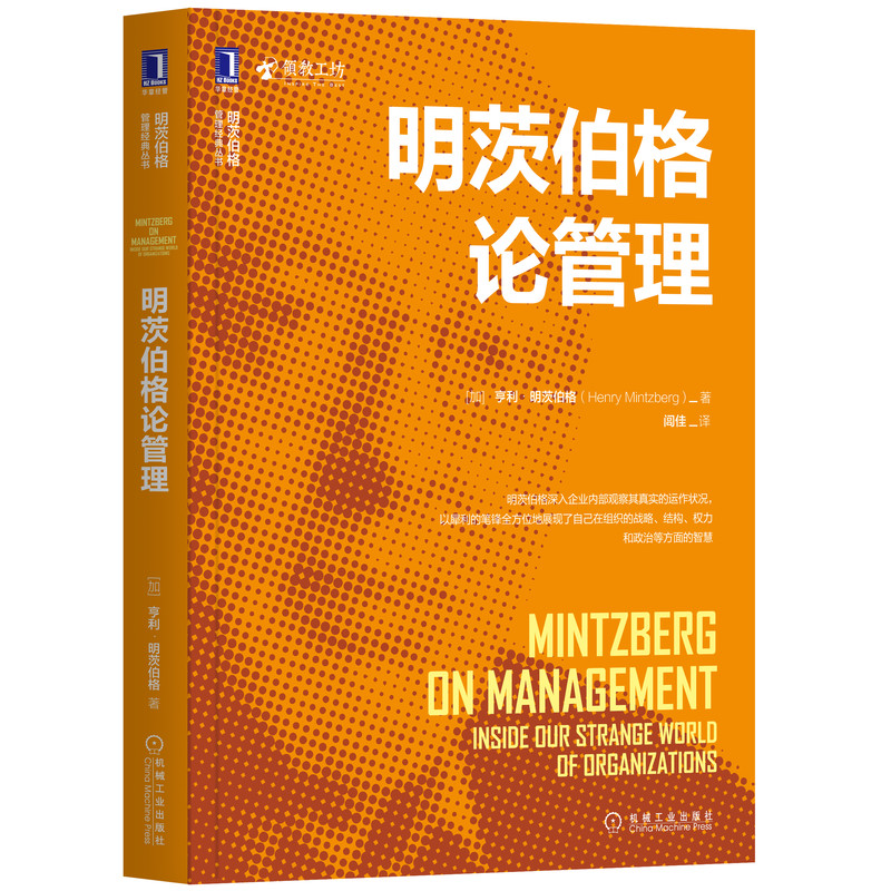 音像明茨伯格论管理/明茨伯格管理经典丛书亨利·明茨伯格