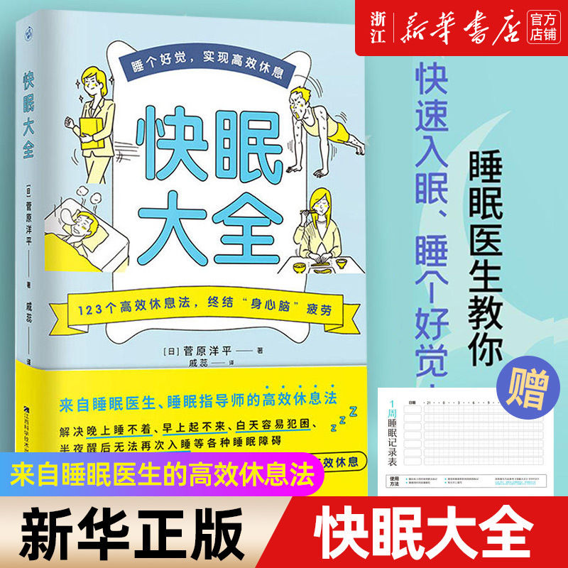 [正版]赠睡眠表快眠大全+不疲劳的生活 全2册 睡眠医生教你快速入眠睡个好觉高效休息法快速调理失眠多梦助眠书籍中医养生