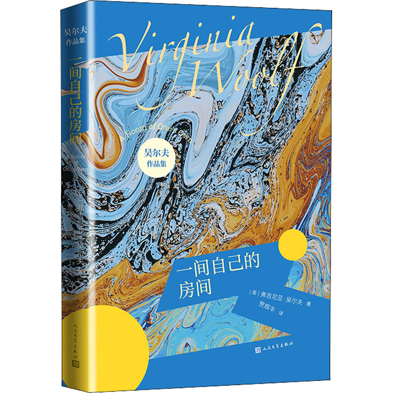 一间自己的房间/吴尔夫作品集