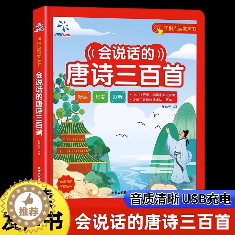 【醉染正版】会说话的唐诗三百首点读发声书有声早教正版全集古诗书300首唐诗儿童点读学习机2岁幼儿园有声读物撕不烂伴读绘本