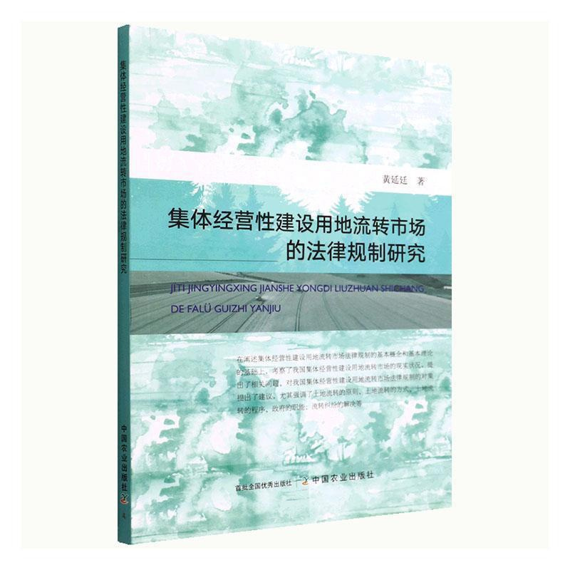 [正版]集体经营建设用地流转市场的法律规制研究书黄延廷 法律书籍