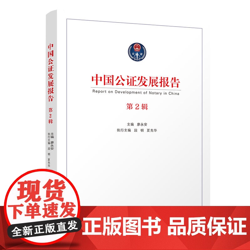 [正版新书]中国公证发展报告(第2辑) 廖永安 主编;段明、夏先华 执行主编 清华大学出版社 公证业务;研究报告高清大图