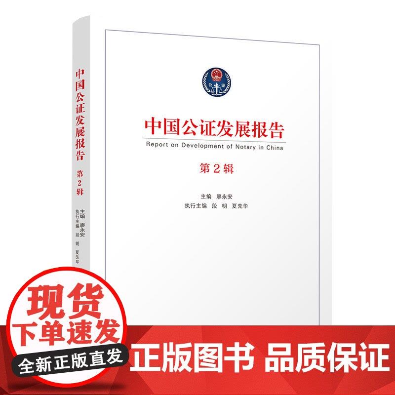 [正版新书]中国公证发展报告(第2辑) 廖永安 主编;段明、夏先华 执行主编 清华大学出版社 公证业务;研究报告图片