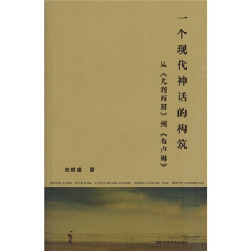 正版新书】一个现代神话的构筑(从尤利西斯到布卢姆)朱晓曦978710