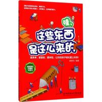 哇,这些东西是这么来的 崔维伟 编著 少儿 文轩网