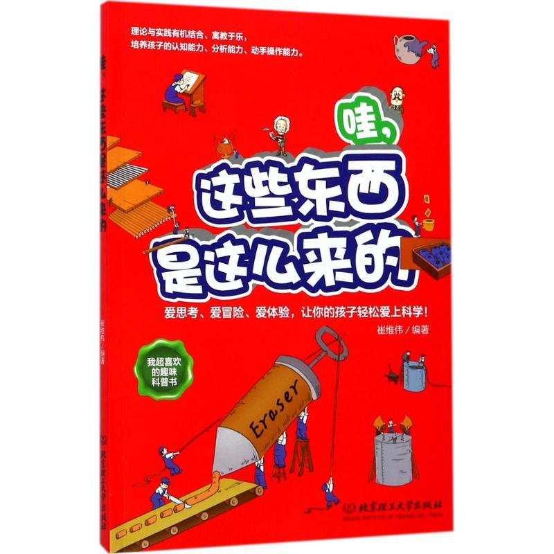 哇,这些东西是这么来的 崔维伟 编著 少儿 文轩网