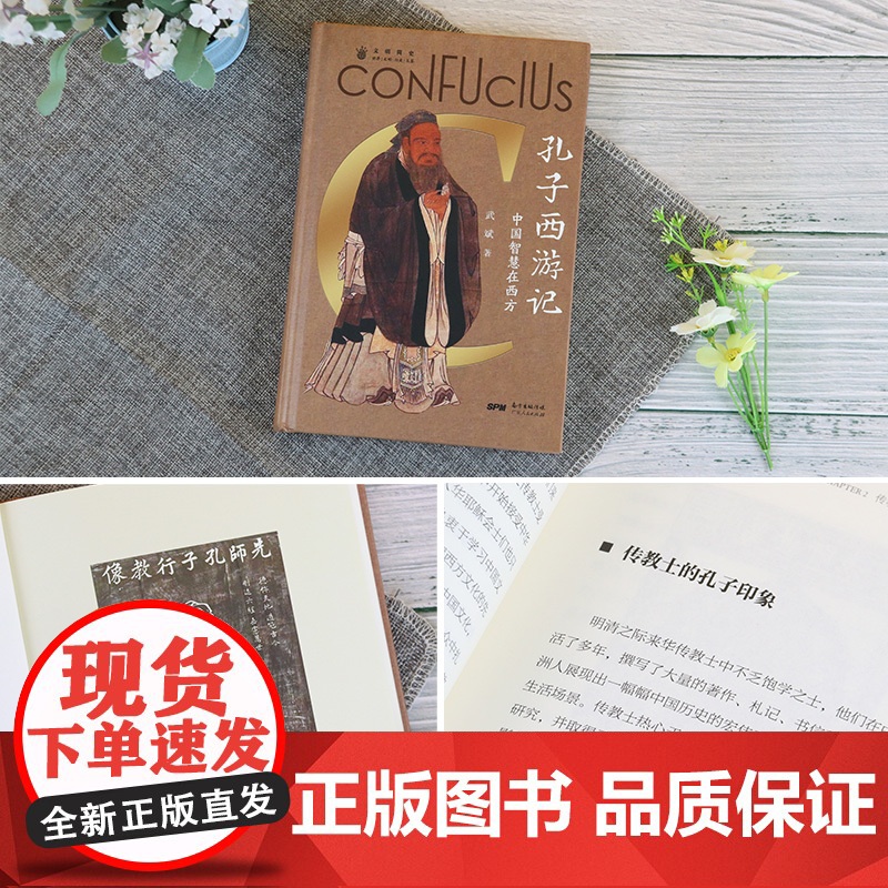 孔子西游记:中国智慧在西方论语儒家思想启蒙运动 中国人的精神符号中华传统文化塑造 文化史文化理论书籍高清大图