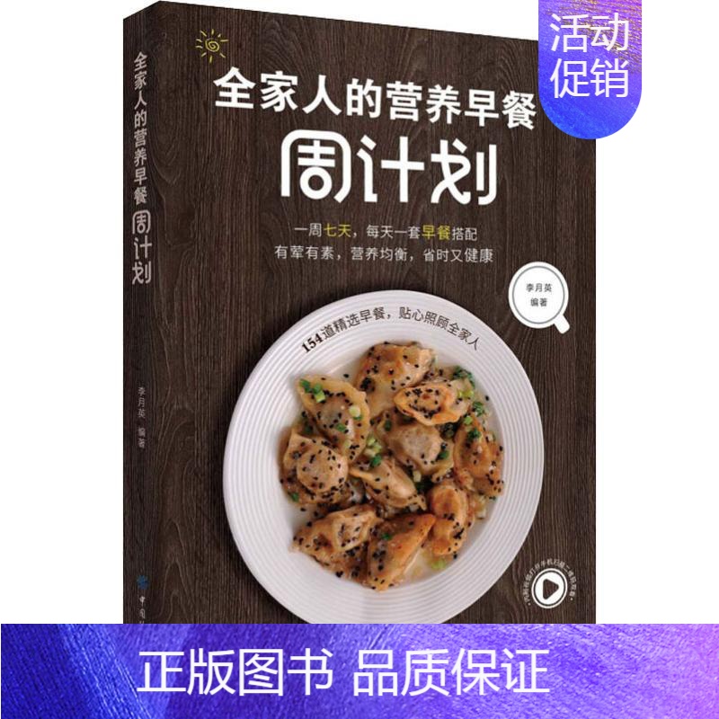 [正版]全家人的营养早餐周计划 李月英 著 菜谱生活 书店图书籍 中国纺织出版社有限公司