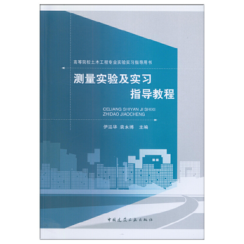 正版新书]测量实验及实习指导教程(高等院校土木工程专业实验实高清大图