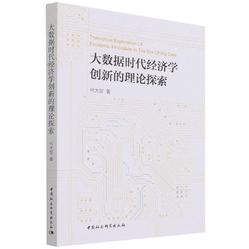 正版新书]大数据时代经济学创新的理论探索何大安9787520393690高清大图