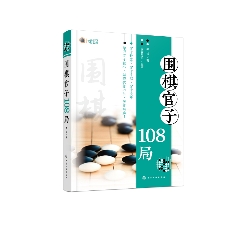 围棋官子108局 [正版]围棋官子108局 官子排局练习 围棋收官规律解析 官子计算 官子手筋 官子次序 零基础围棋入门