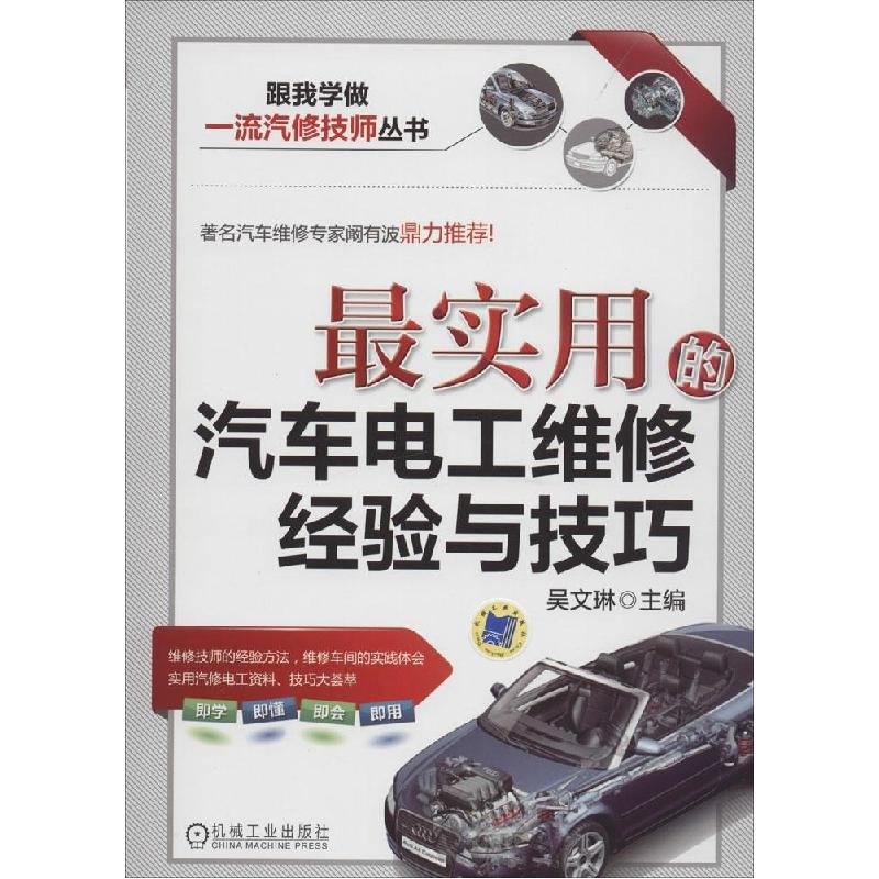 正版新书】最实用的汽车电工维修经验与技巧吴文琳9787111475149