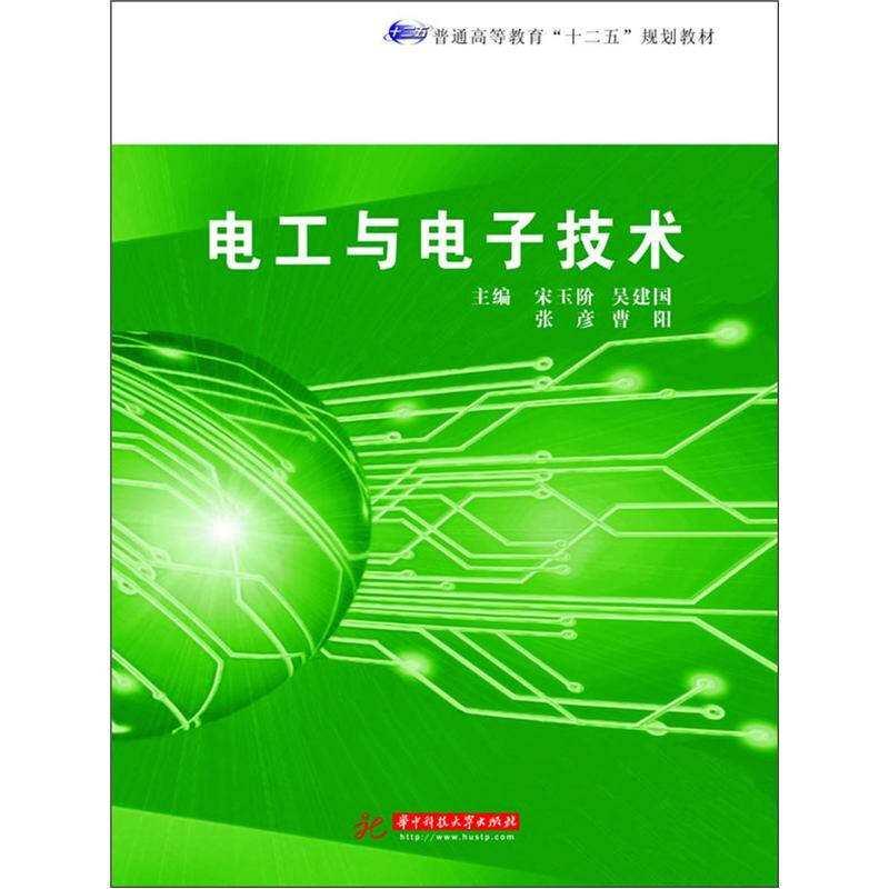 正版新书】电工与电子技术(宋玉阶)宋玉阶、吴建国、张彦97875609