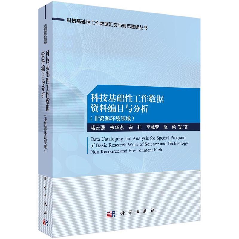 [醉染正版]全新正版 科技基础工作数据资料编目与分析(非资源环境领域)诸云强等科学出版社高清大图