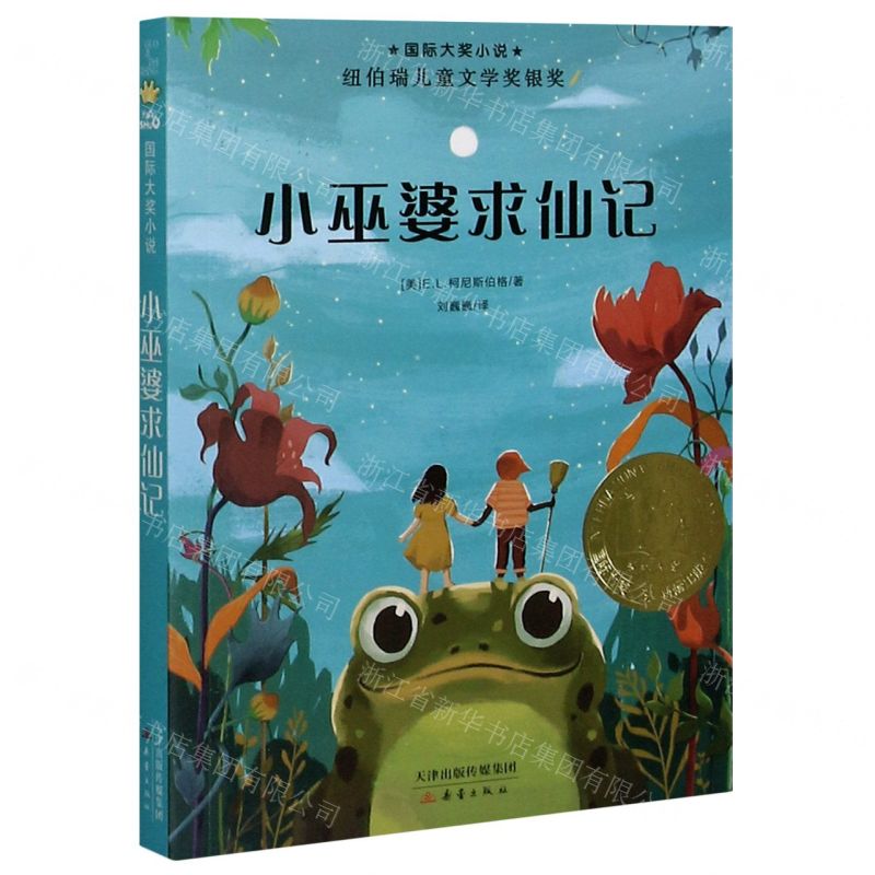 [N]小巫婆求仙记/国际大奖小说-9787530768921高清大图