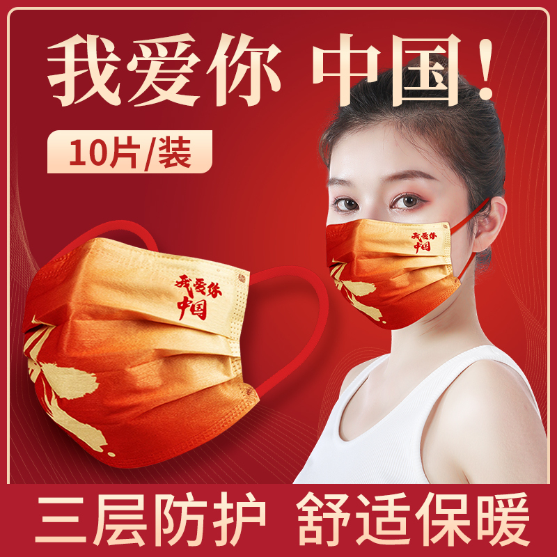 2021新款时尚版中国风口罩红三层我爱你国潮一次性创意个性男女性 我爱你中国-30只[10只/袋体验装]