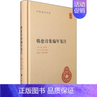 [正版]韩愈诗集编年笺注 (唐)韩愈,(清)方世举,郝润华 等 中国古典小说、诗词 文学 中华书局 图书