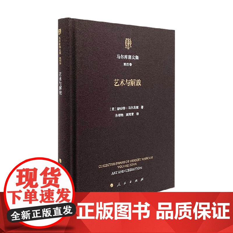 马尔库塞文集 第四卷 艺术与解放 赫伯特·马尔库塞 著 哲学高清大图