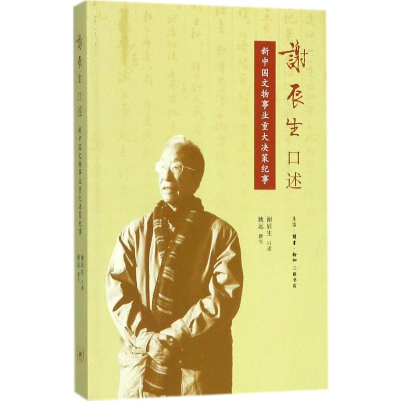 【M】谢辰生口述-9787108061034