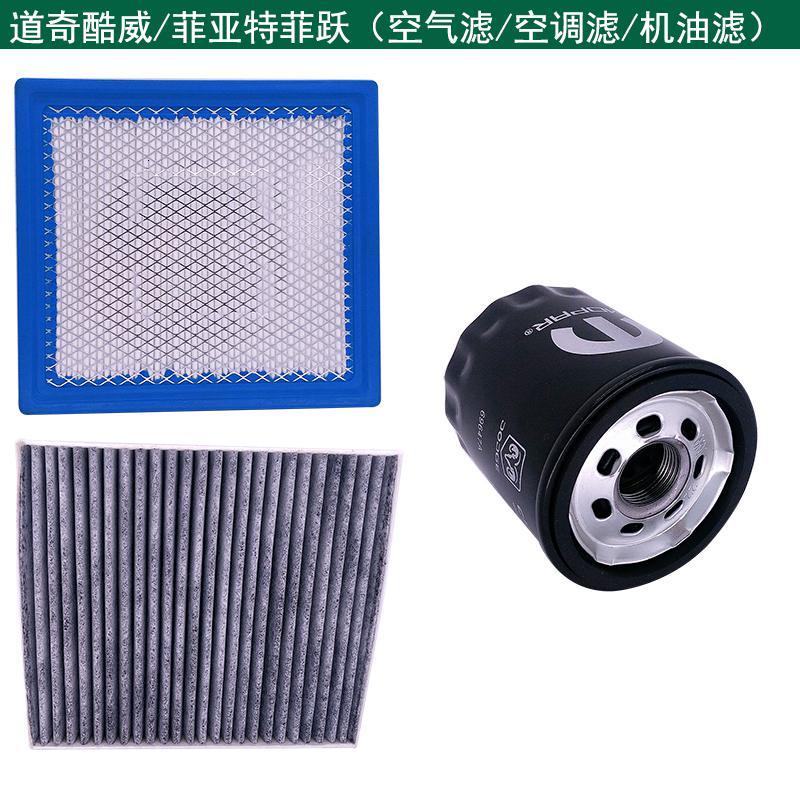 适用适用于道奇酷威空气滤芯菲亚特菲跃空调滤机油格滤清器三滤保养 机油滤芯图片