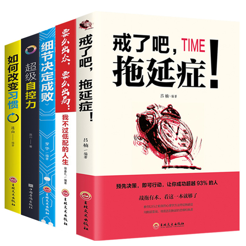 [正版]5册套装 要么出众要么出局+细节决定成败+自控力+拖延症+管理时间励志书籍书好书好书同款书青春文学成功励志自律