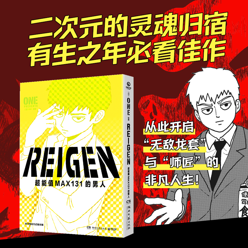 [正版]REIGEN:超能值MAX131的男人 ONE著绘 灵能百分百 路人超能100 锦瑟闻香图书专营店高清大图