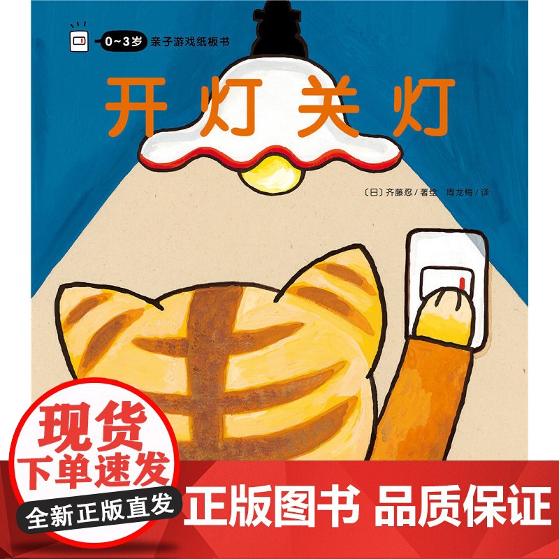 0-3岁亲子游戏纸板书:开灯关灯(点读版)高清大图