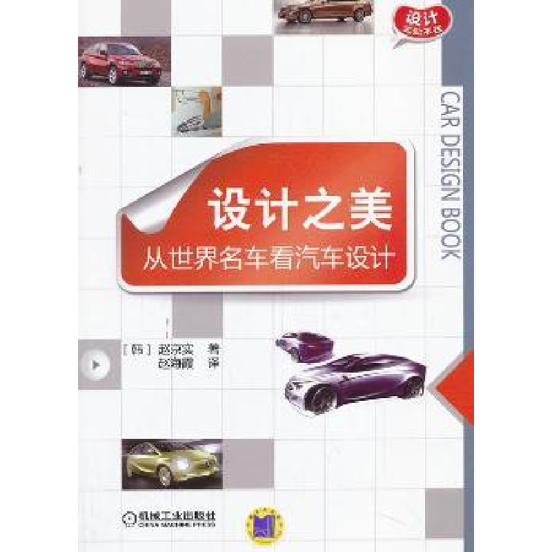 音像设计之美:从世界名车看汽车设计(韩)赵京实著