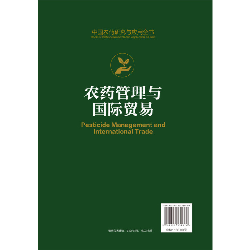 [正版] 中国农药研究与应用全书.农药管理与国际贸易 单炜力 书籍高清大图