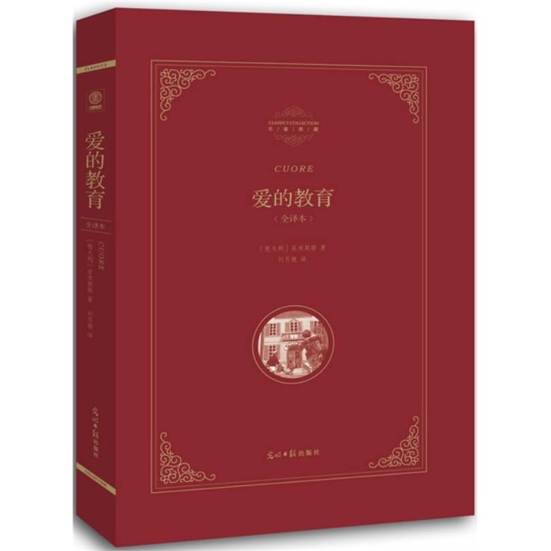 精装正版 爱的教育 亚米契斯原著 名著典藏 精装全译本 四五六年级课外书阅读读物小学生版青少年版初中生 爱的教育正版高清大图