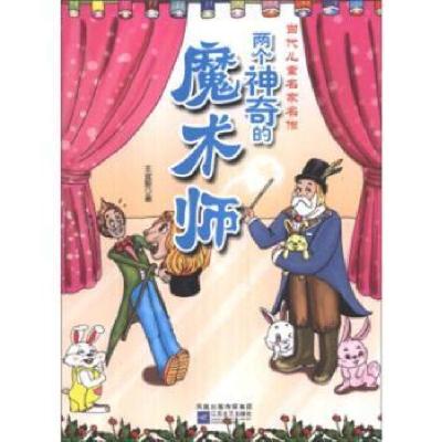 正版新书]当代儿童名家名作--两个神奇的魔术师王宜振9787539944