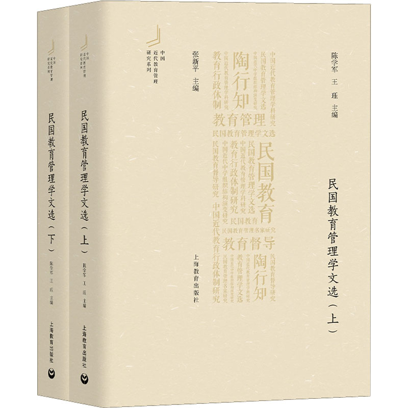 【M】民国教育管理学文选(全2册)-9787572001901