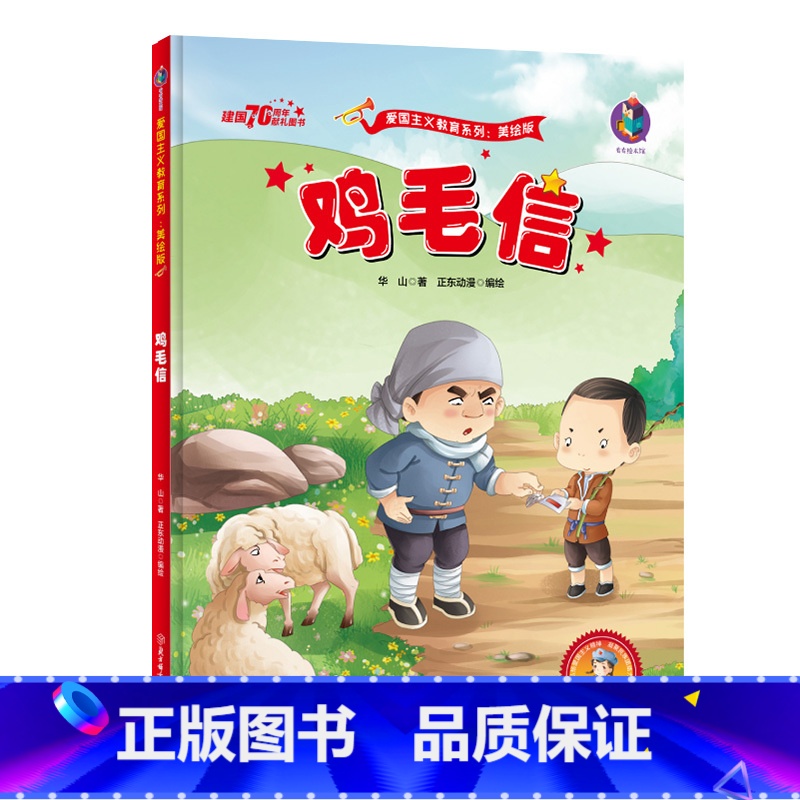 鸡毛信 【正版】鸡毛信美绘版爱国主义教育绘本红色经典书籍幼儿园大中小小学生一二年级儿童故事绘本阅读硬皮硬壳精装a4绘本革