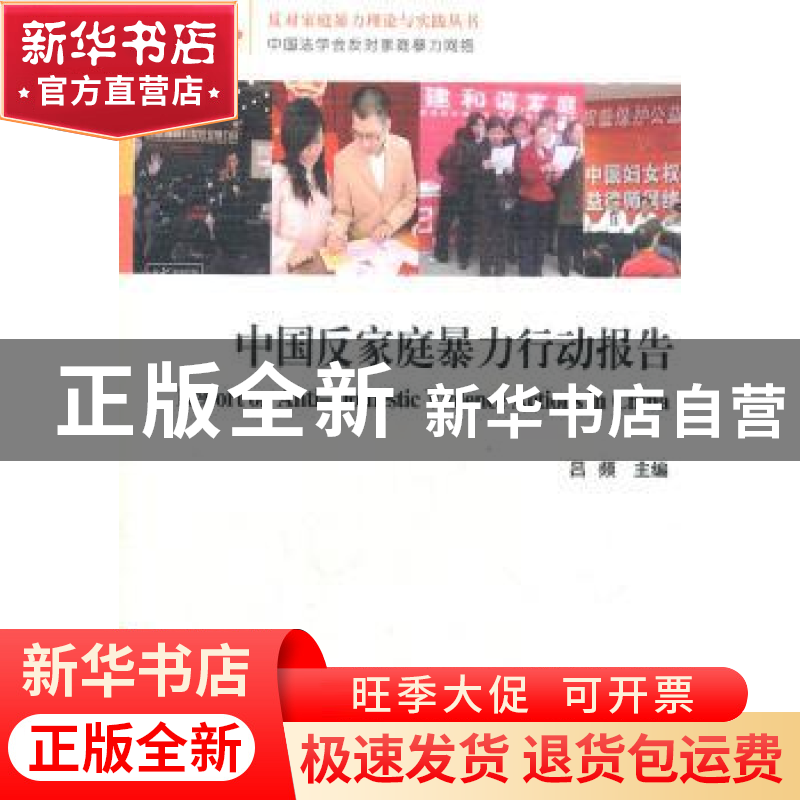 正版 中国反家庭暴力行动报告 吕频主编 中国社会科学出版社 97高清大图