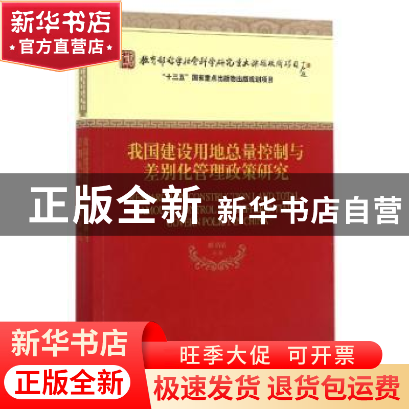 正版 我国建设用地总量控制与差别化管理政策研究 欧名豪 编 经高清大图