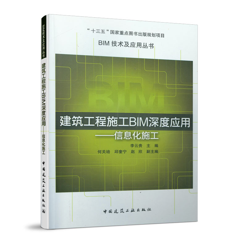 醉染图书建筑工程施工BIM深度应用——信息化施工9787112253814