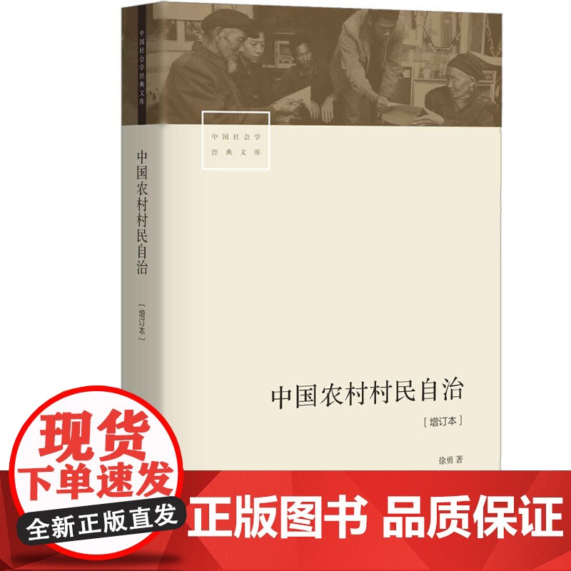 中国农村村民自治[增订本] 徐勇 著 社会学经典文库 生活读书新知三联书店店高清大图