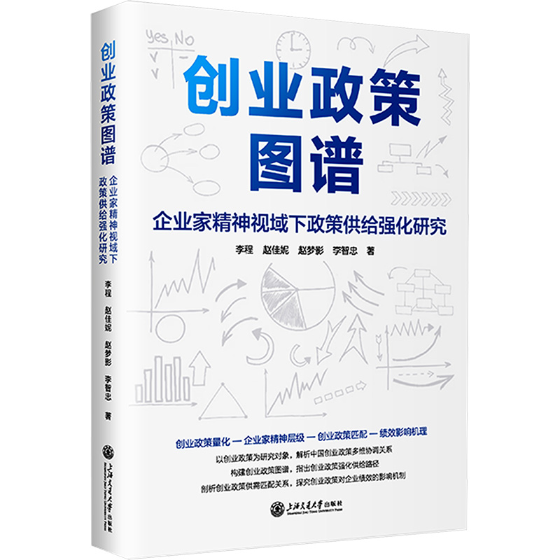 [N]创业政策图谱 企业家精神视域下政策供给强化研究-9787313308016高清大图