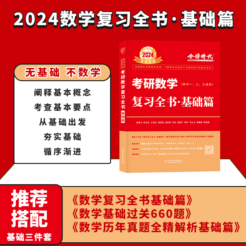 2024真题全解[1987-2008]基础篇数三 [正版]李永乐2024/2025考研数学复习全书+660题+历年真题全高清大图