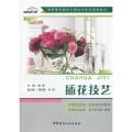 插花技艺/高职高专园林工程技术专业规划教材