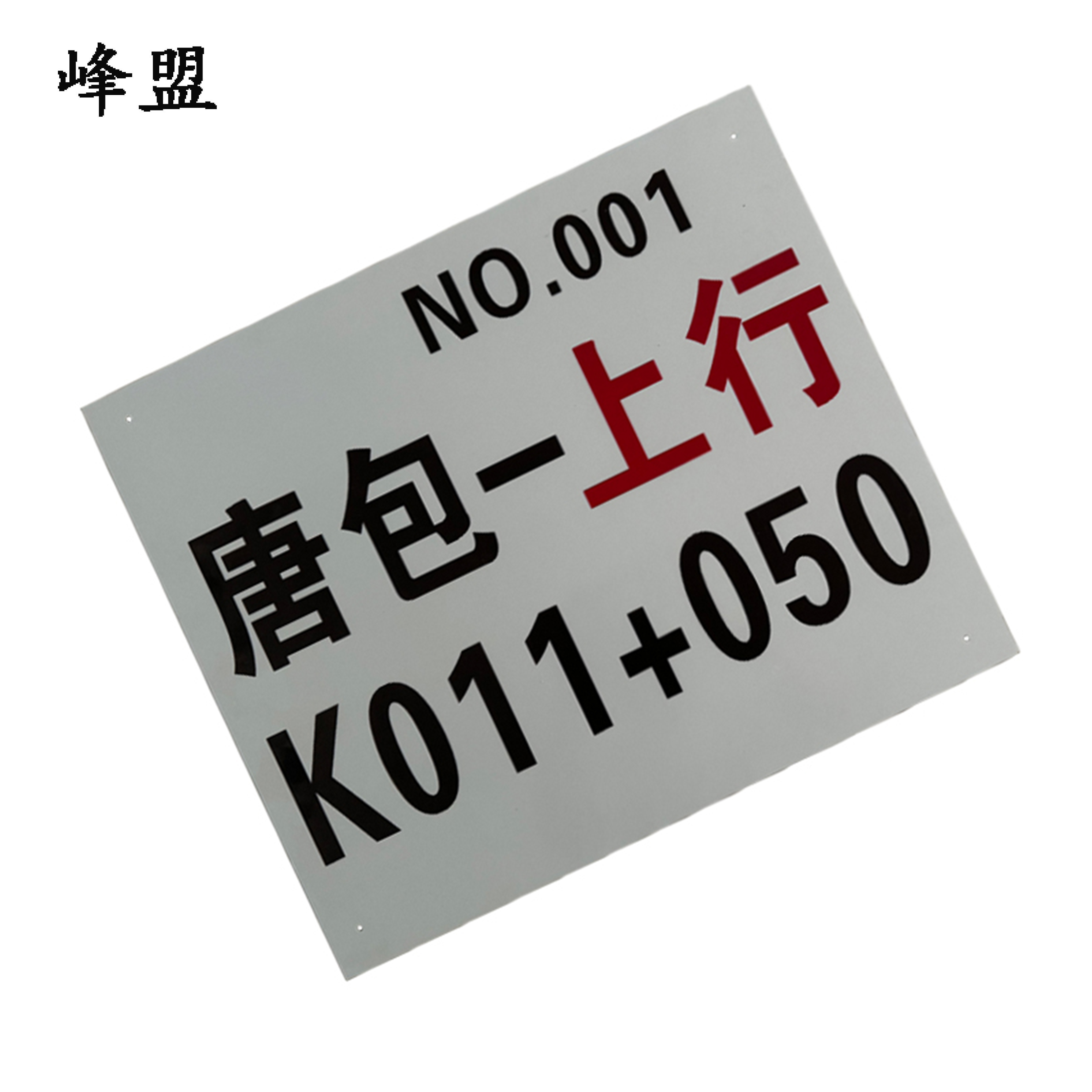 峰盟 作业通道门标识牌 525*450mm 片高清大图